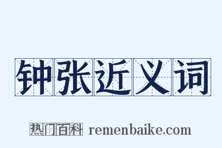 钟张近义词是什么意思的图片
